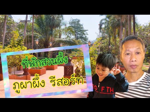 ภูผาผึ้ง รีสอร์ท ราชบุรี  krit lifestyle