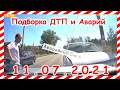 ДТП Подборка на видеорегистратор за 11 07 2021 Июль 2021