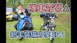 Malchief  機車露營新手裝備分享 EP.1  結果甚麼裝備都感覺很大  How do I start a motorcycle camping EP.1