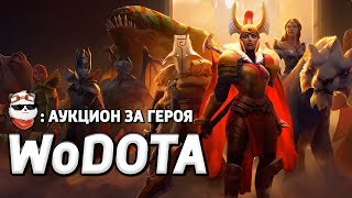 СТРИМ 🔴 АУКЦИОН + ДЕНЬ РОЖДЕНИЯ / WORLD OF DOTA / Дота 2