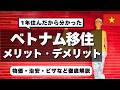 【ベトナム移住】もう日本には戻れない??ベトナム・ダナンに移住して一年たったのでその本音をぶっちゃける。物価、ビザ、デメリット、それから、、【セカイジュチャンネル/坂田公太郎/佐々妙美/海外移住】