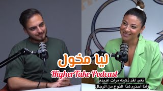 ليا مخول ضيفة بودكاست | Lea Makhoul - Higher Take Podcast