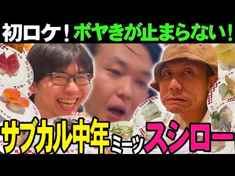 中年のQOLはどうすれば上がるのか！？スシローでボヤき続けて見つけた教訓とは【中年の正面玄関 vol.5】