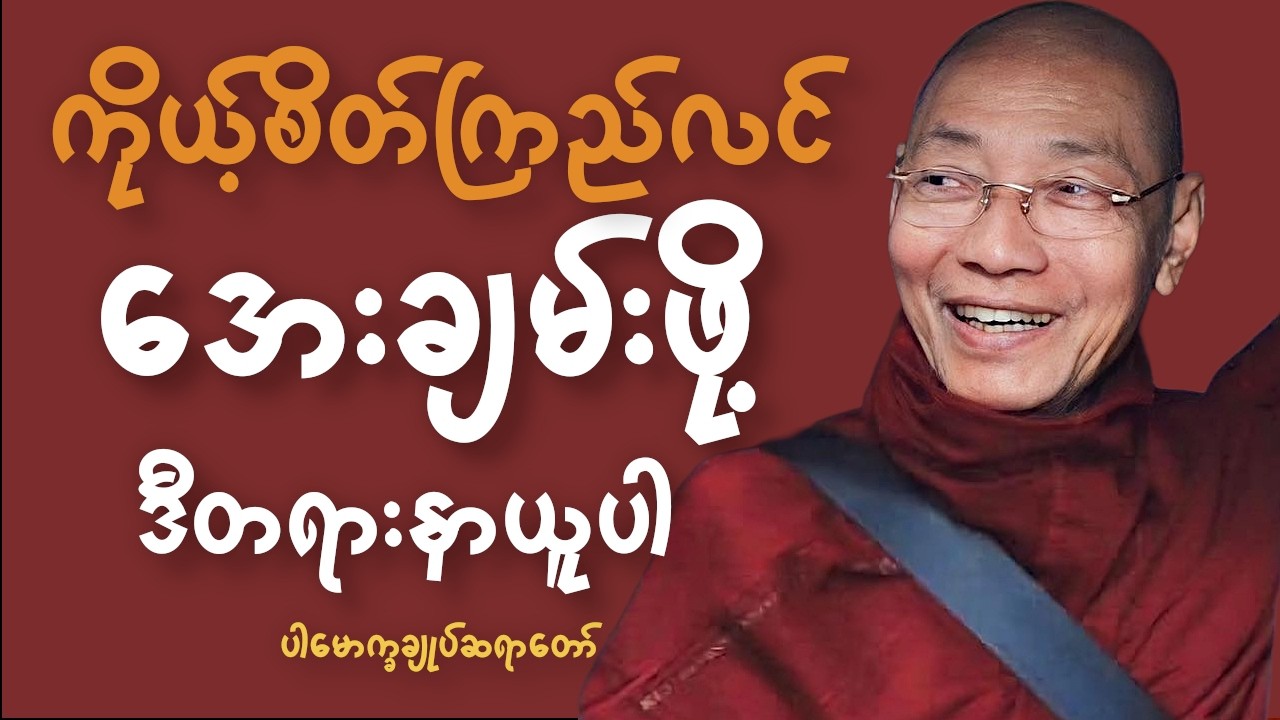 ကိုယ့်ရဲ့စိတ်ကြည်လင်စေဖို့ ဒီတရားနာယူပါ