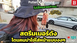 สตรีมเมอร์สาวสุดงง ถูกผู้หญิงปาไข่ใส่เพราะคิดว่าพยายามอ่อยผัวชาวบ้าน!