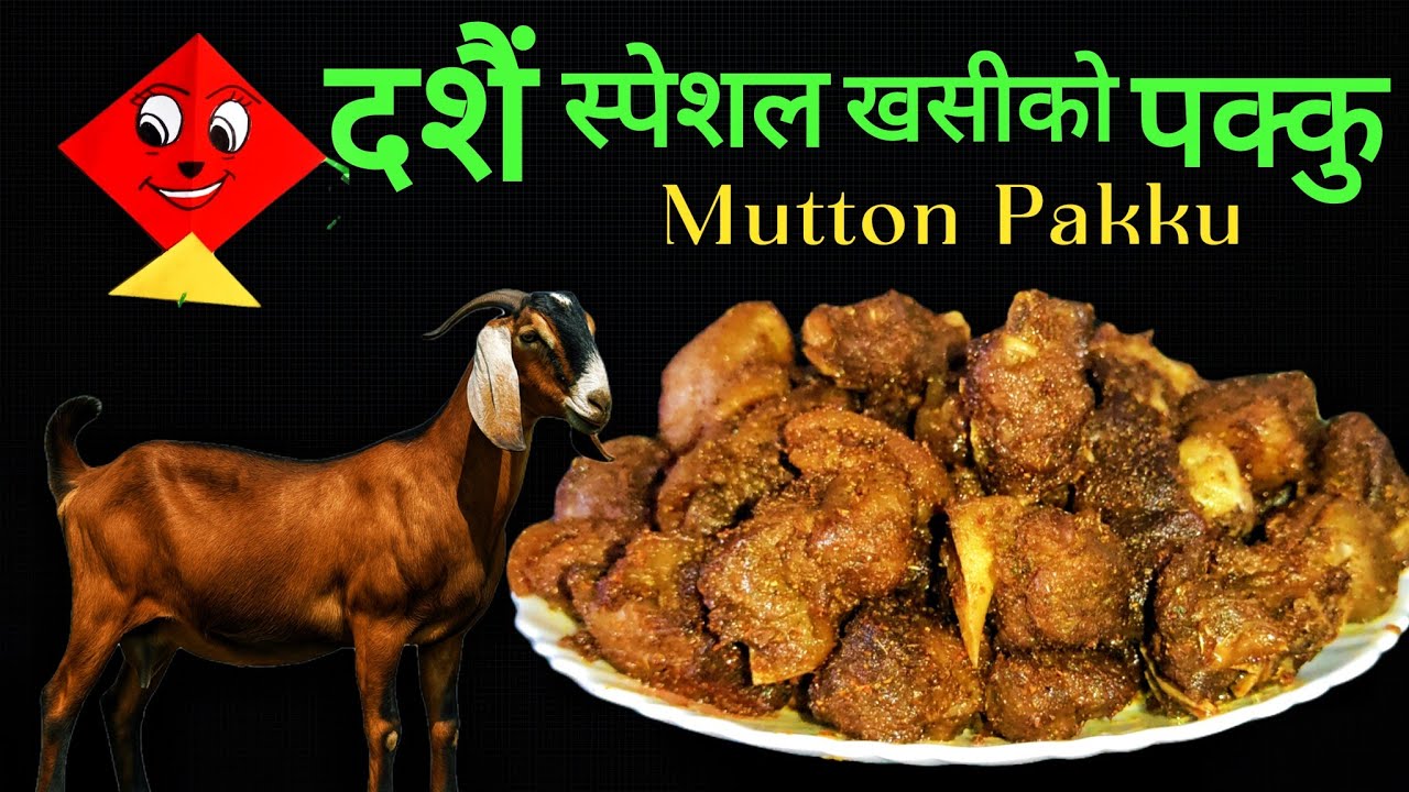 Khasi Ko Pakku | दशैं स्पेशल खसीको मासुको पक्कु बनाउने फरक तरिका | Mutton Pakku Recipe | Mutton Fry 