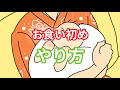 【アニメーション解説1分でわかる】お食い初めのやり方|お食い初めの食べさせる料理の順番