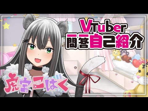 【自己紹介】Vtuber一問一答自己紹介【#虎宮こはく/新人Vtuber】