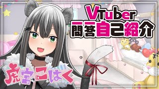 「【自己紹介】Vtuber一問一答自己紹介【#虎宮こはく/新人Vtuber】」のサムネイル