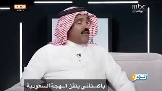 باكستاني يتكلم سعودي