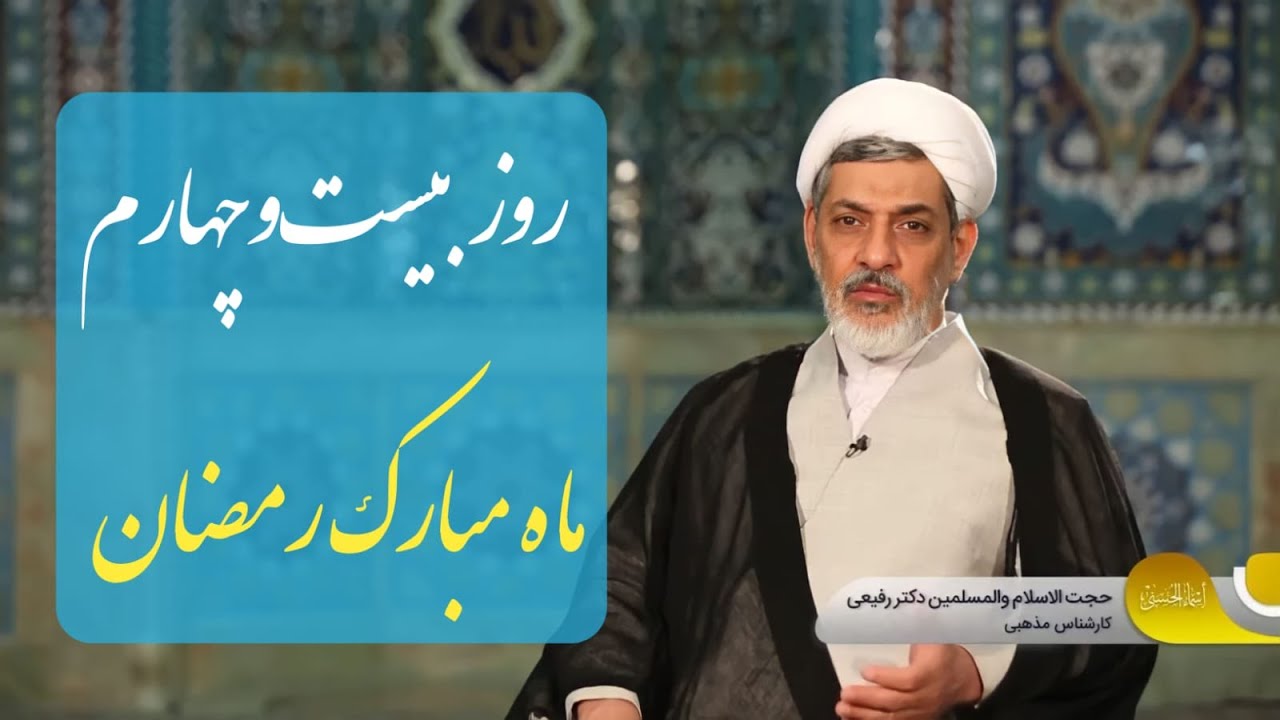 حجت الاسلام والمسلمین رفیعی  موضوع : تفسیر سوره روم 26 فروردین1402