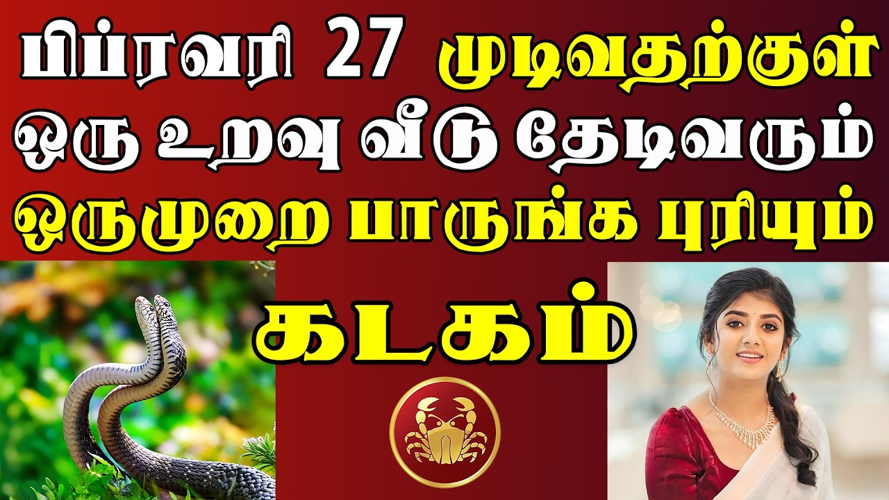 தேடி வருபவள் பெயர் தெரிஞ்சா, 3 நாளைக்கு தூங்க மாட்டீங்க ! | இன்றைய கடகம் ராசி பலன் | Kadagam Rasi