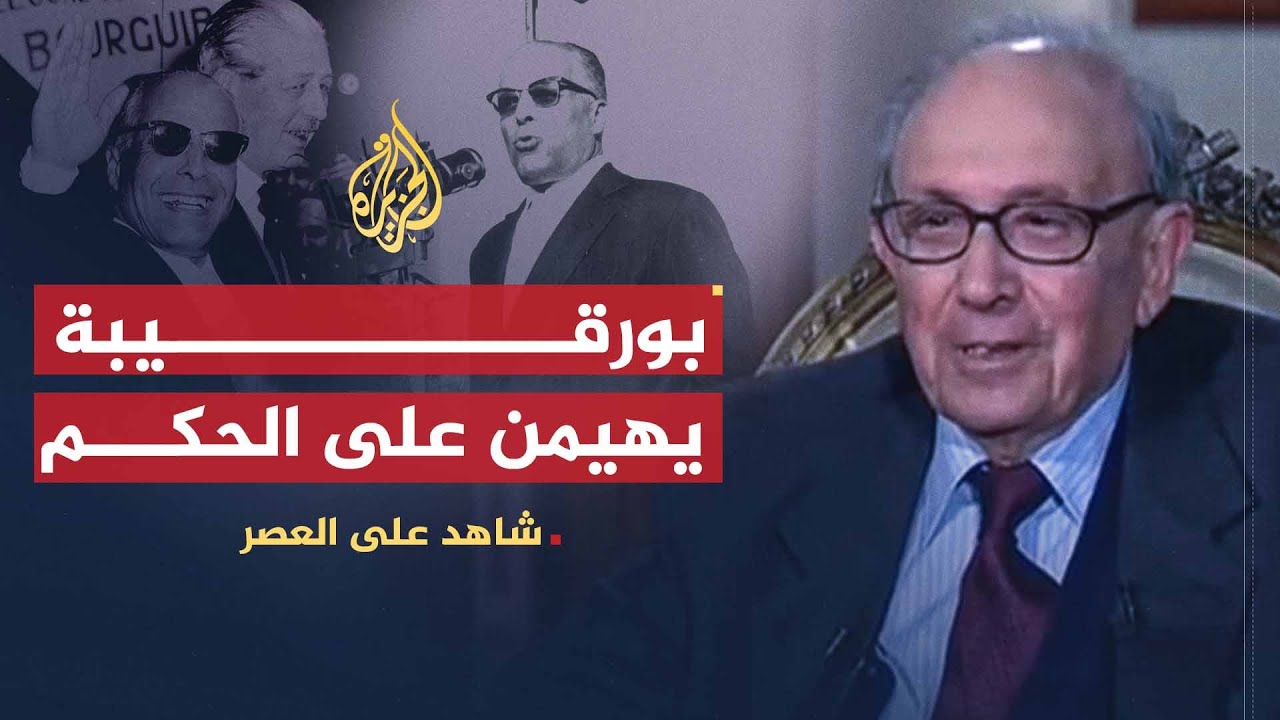 شاهد على العصر | أحمد المستيري (4) ترسيخ أقدام بورقيبة في الحكم