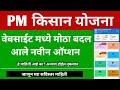 PM Kisan Website मध्ये मोठा बदल आले नवीन 3 option | pm kisan website new update | pm kisan yojana