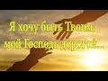 Я хочу быть Твоим, мой Господь  дорогой... -  Группа Блаженство