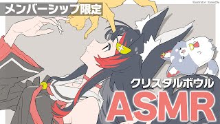 【メンバーシップ限定】クリスタルボウルASMR【バイノーラルマイク】