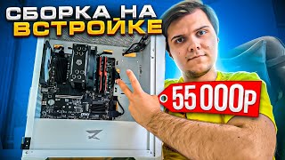 Эта СБОРКА на ВСТРОЙКЕ тянет Cyberpunk 2077. За 55000 рублей!🔥