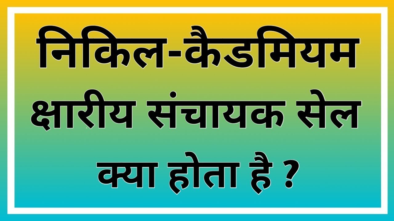 Nickel Cadmium Alkaline Storage Cell in Hindi What is Nickel Cadmium