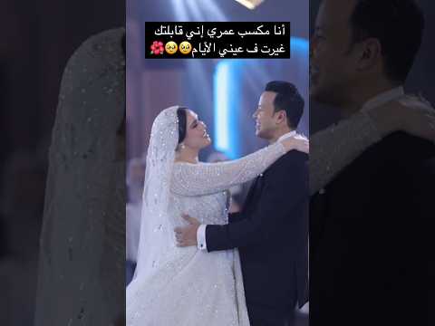 أنا مكسب عمري إني قابلتكغيرت ف عيني الأيام  اكسبلور افراح رقص زفاف فرح  عرس