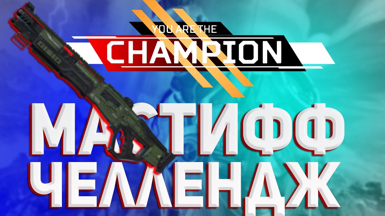 Челлендж с одним оружием в Апекс Мобайл | Масифф