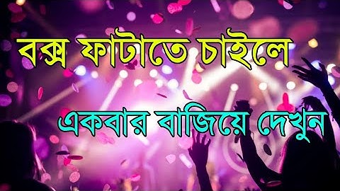 মাটি কাঁপানো ডিজে গান ২০২৫ | mati kapano dj gan 2025 | bangla dj Gan | english dj gan | dj song 2025