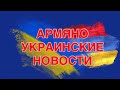 АРМЯНО-УКРАИНСКИЕ НОВОСТИ 🇦🇲 Армянские Цветы 🌹 в Украине _Атака на Дом Романа БАЛАЯНА #kap_tv 