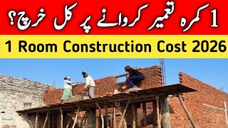 1 room construction cost 2/3/2025 | 1 room construction cost 2025 | 1 room bnanae ka total cost🏡🔥