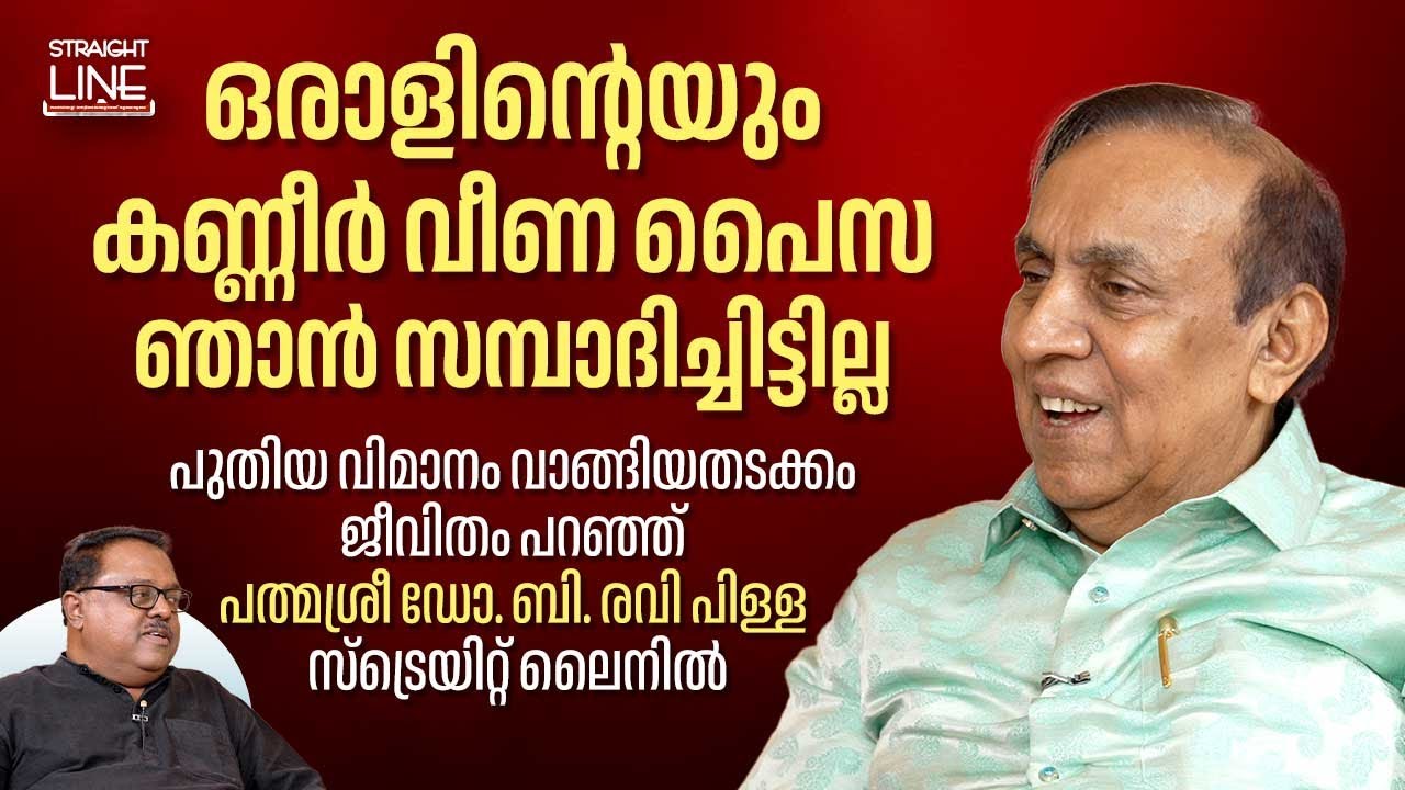 ഒരാളിന്റെയും കണ്ണീർ വീണ പൈസ ഞാൻ സമ്പാദിച്ചിട്ടില്ല Padmasree Dr. B Ravi Pillai | Straight Line