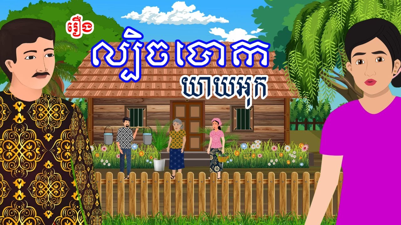 រឿង ល្បិចបោកយាយអុក | រឿងខ្មែរ-khmer cartoon movies