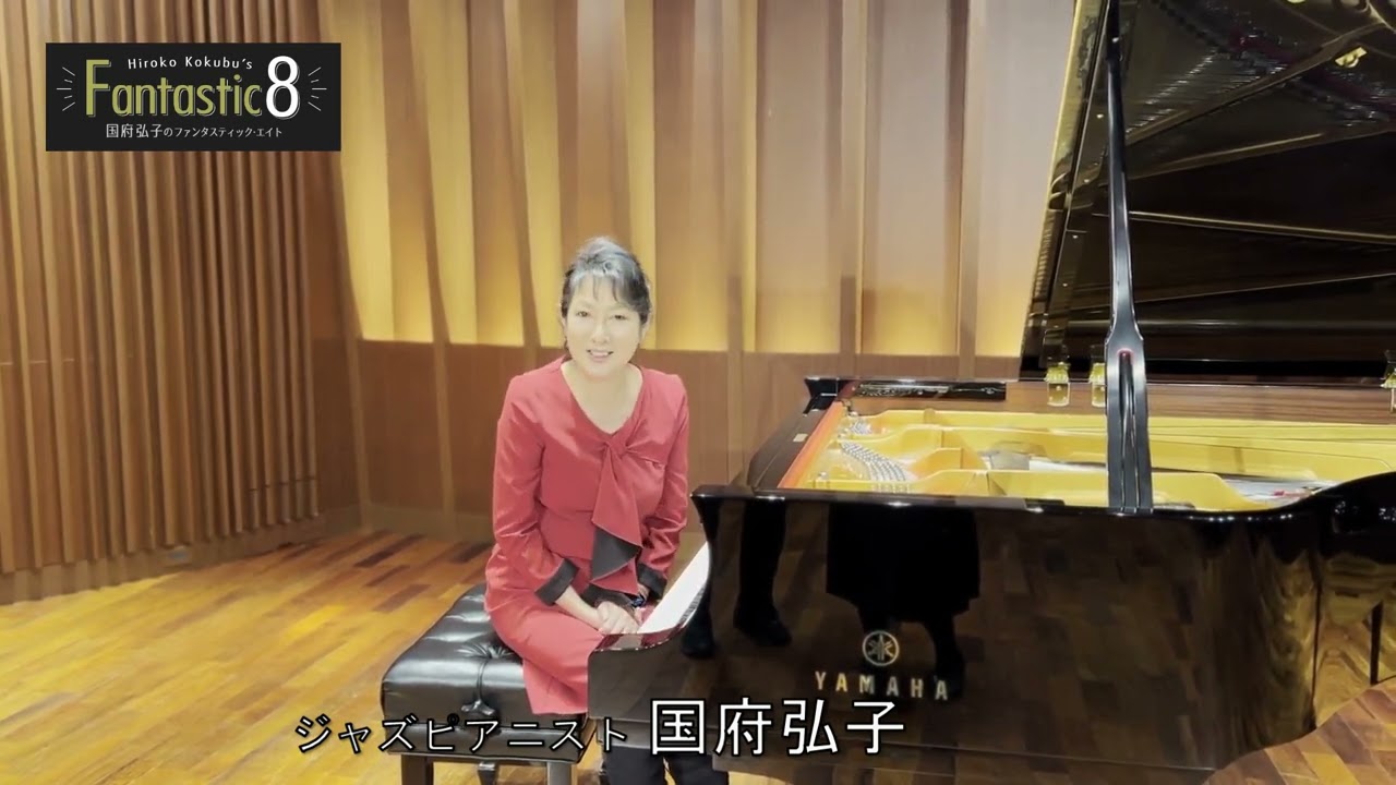 Watch 国府弘子のファンタスティック・エイト(2023.7.17 アクトシティ浜松) on YouTube Watch 国府弘子のファンタスティック・エイト(2023.7.17 アクトシティ浜松) on YouTube