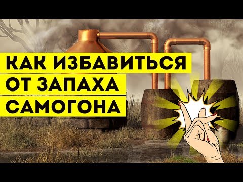 Как избавиться от запаха самогона?