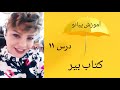 آموزش کتاب بیر درس ۱۱ 
