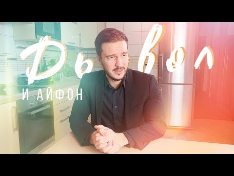 Дьявол и айфон