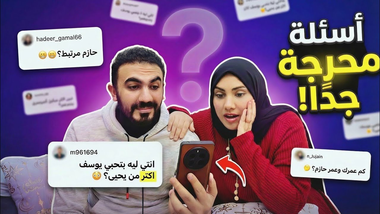 لأول مرة💣جاوبنا علي أكتر أسئلة محرجة😳حازم مش عاوز يتجوز‼️أكتر حاجه ندمت عليها في اليوتيوب😩