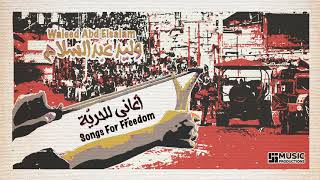 وليد عبد السلام | نزلنا ع الشوارع | Waleed Abd Elsalam | Chanting For Freedom