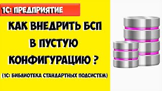 Обучение 1с. Как внедрить БСП «1С: Библиотека стандартных подсистем» ?