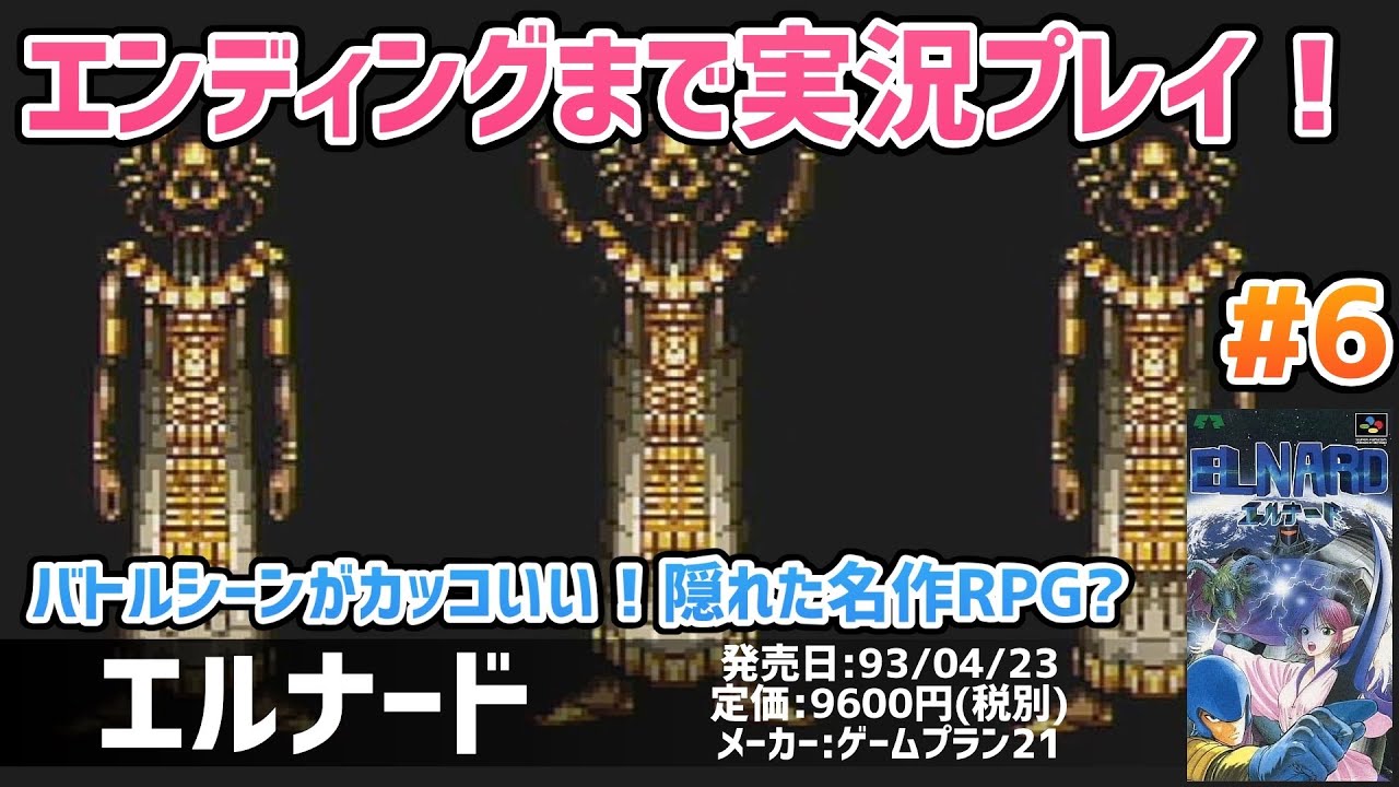 エルナード(ELNARD)」エンディングまで実況プレイ！#6 