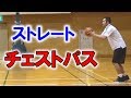 【バスケ初心者講座】真っ直ぐで速いチェストパス出すためのコツについて解説【考えるバスケットの会 中川直之】