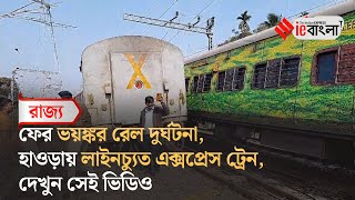 Rail Accident বছরের শুরুতেই ফের রেল ...