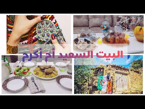 أسقاس أمقاز عام أمازيغي سعيد احتفال بالناير ناير طبخ وصفات