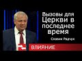 Вызовы для Церкви в последнее время. Программа Влияние.