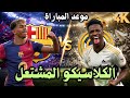 ليلة الكبار موعد مباراة ريال مدريد وبرشلونة والقنوات الناقله والتشكيل المتوقع في الدوري الإسباني