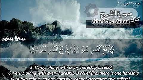 094  سورة الشرح ماهر المعيقلي  Sûrat Ash Sharh Maher Al Muaiqly