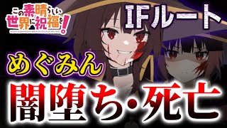 Download lagu めぐみん闇堕ち。カズマがアクアを選ばなければめぐみんが死亡…バッドエンドなこのすばIFルート！【このすば、この素晴らしい世界に祝福を！】※ネタバレ注意　解説、考察、感想　アニメ