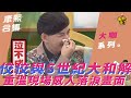 【大咖系列】佼佼與S世紀大和解　重溫現場感人落淚畫面