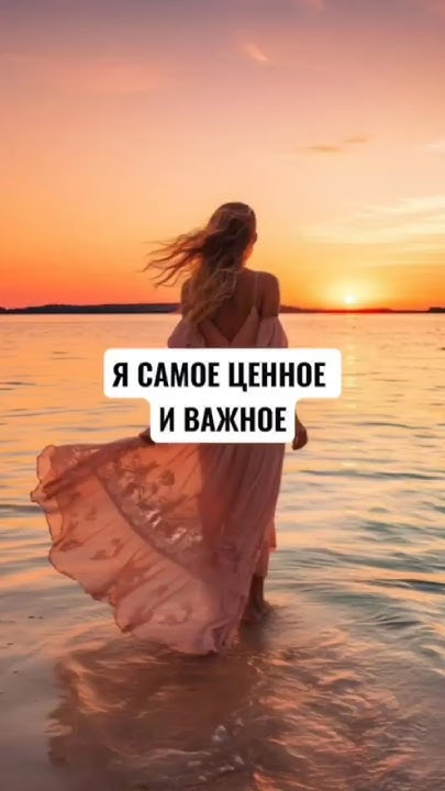 Учись любить и ценить себя! ️ #аффирмации #любовьксебе - YouTube