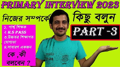 নিজের সম্পর্কে কিছু বলুন পর্ব ৩ / WB TET INTERVIEW /  TELL ME ABOUT YOURSELF /  PRIMARY INTERVIEW