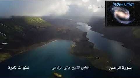 تلاوة نااااااااادرة لسورة الرحمن للقارئ الشيخ هاني الرفاعي .صدقوني القلب سيخشع مهما كانت قساوته