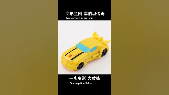 Transformers： Cybertron Optimus Bumblebee - 天天要聞