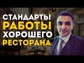 Стандарты работы хорошего ресторана